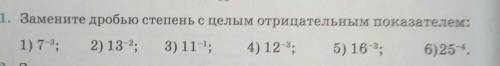 Замените дробью степень с целым отрицательным показателем​