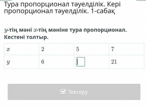 У-тің мәні x тің мәніне тура пропорционал. Кестені толтыр.​