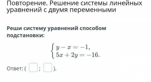 Реши систему уравнений подстановки:​