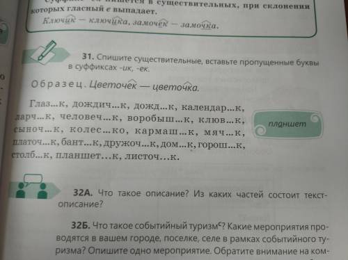 Спишите существительные, вставьте пропущенные буквы в суфиксах -ик, -ек