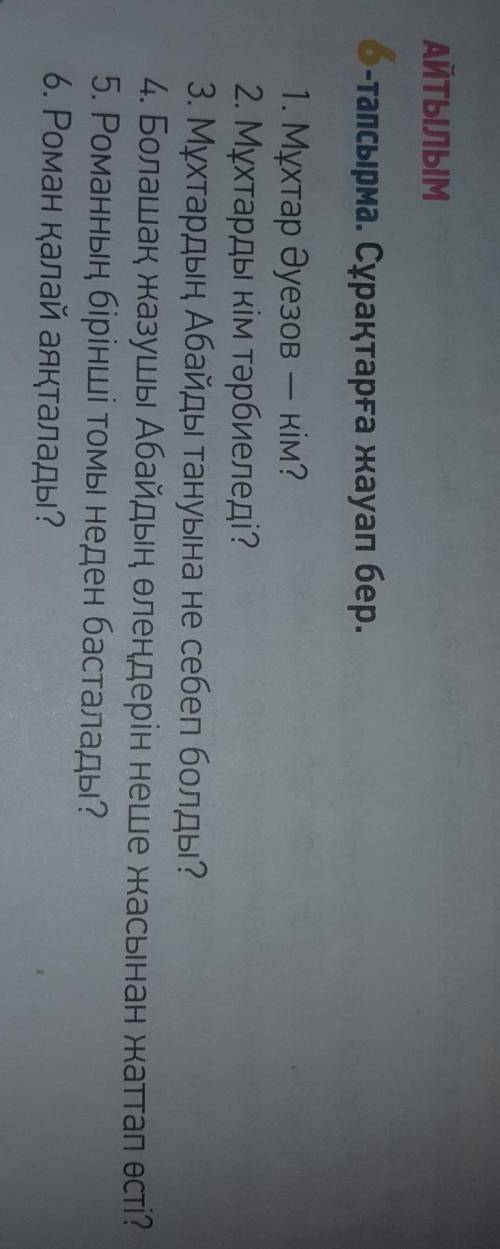 6-тапсырма. Сұрақтарға жауап бер.​