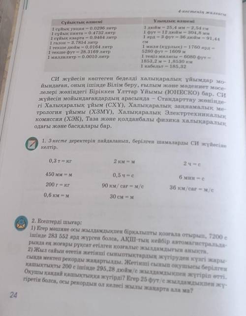 3. 23 беттегі 3 кестені пайдалана отырып, берілген шамаларды си жүйесіне келтір(24 бет)​