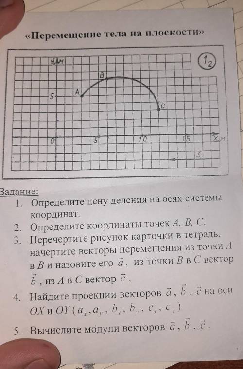 1.опредилите 2ену деления на осях системы координат. 1.опредилите координаты точек А , В, С.3.Перече