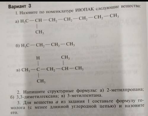 1.Назовите по номенклуатуре след.вещества .... 2.напишите структурные формулы ...3.формула гомолога