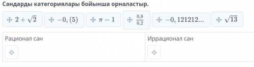 Сандарды категориялары бойынша орналастыр. Рационал сан Иррационал сан
