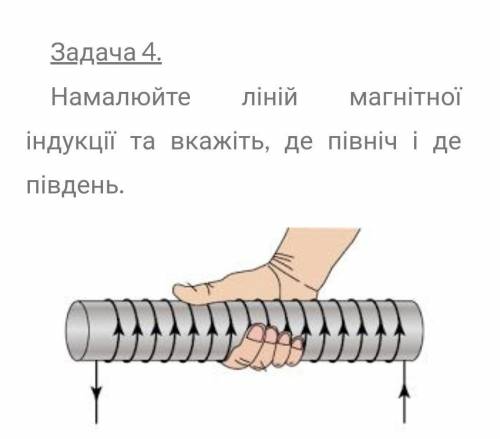 Намалюйте лінії магнітної індукції та вкажіть, де північ а де південь​