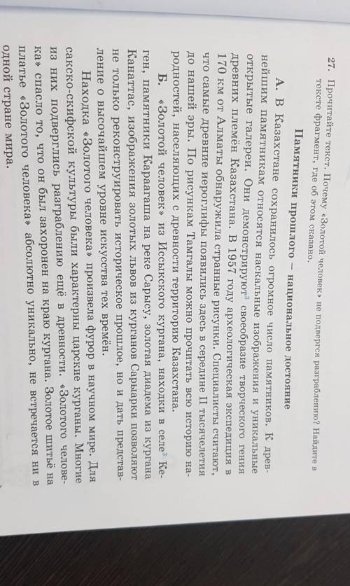 Прочитайте текст.Почему Золотой человек не подвергся разграблению? Найдите в тексте фрагмент, где