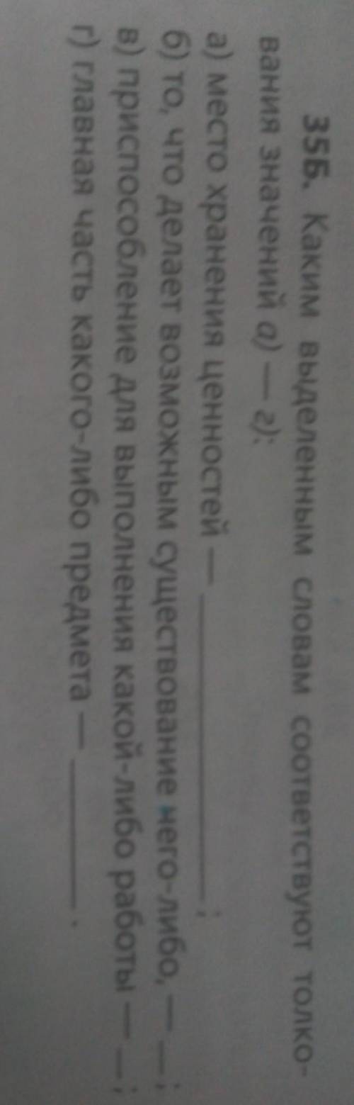 35 Б Какими выделенными словами соответствует толкование значений а.г.​