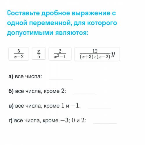 Составьте дробное выражение с одной переменной, для которого допустимыми являются: 5 2 x2 12 (x+3)x(