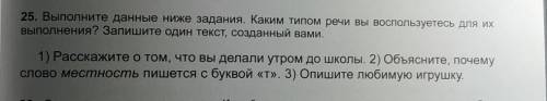 25. Выполните данные ниже задания. Каким типом речи вы воспользуетесь для их выполнения? Запишите од