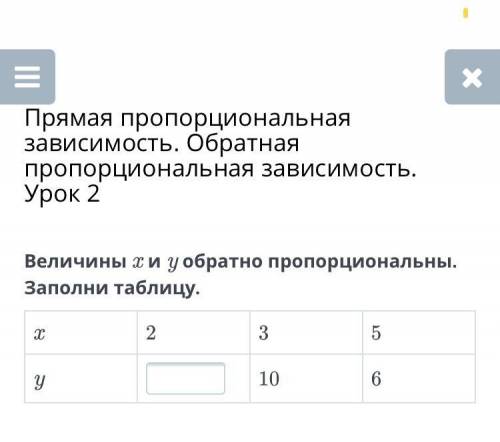 Велечины х и у обратно пропорциональны.Заполни таблицу 6 класс