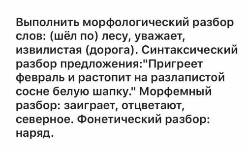 Выполнить морфологический разбор слов: (шёл по) лесу, уважает, извилистая (дорога). Синтаксический р