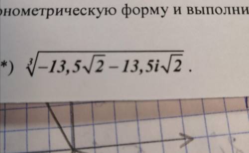 Переведите комплексные числа в тригонометрическую форму и выполните действия