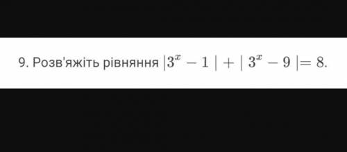 Решите уравнение(на фото) |3^(х)-1|+|3^(х)+9|=8Объясните подробно...