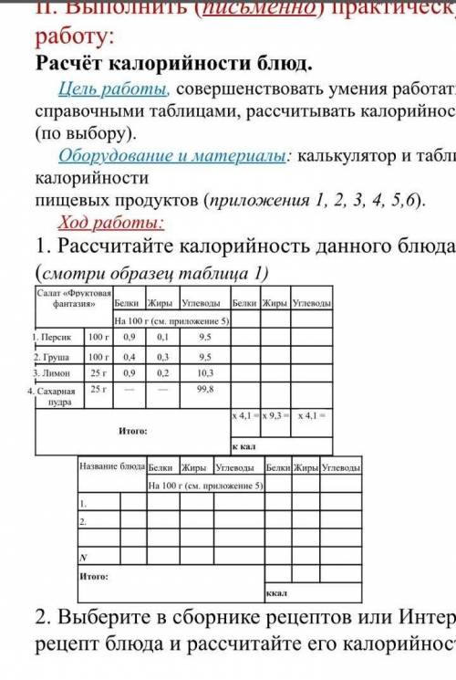 Рассчитайте каллорийность данного блюда салат фруктовая фантазия груша персик лимон сахарная пудра ​