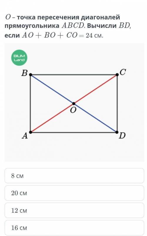 O – точка пересечения диагоналей прямоугольника ABCD. Вычисли BD, если AO + BO + CO =​