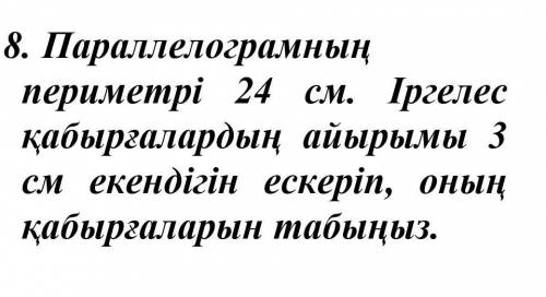 Параллелограмның периметрі 24 см. Іргелесқабырғалардың айырымы 3см екендігін ескеріп, оныңқабырғалар