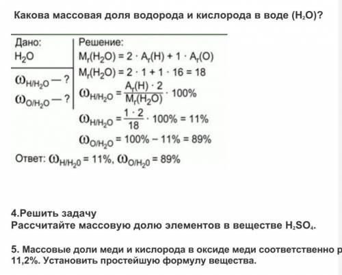 Какова массовая доля водорода и кислорода в воде (H2O) 4.Решить задачуРассчитайте массовую долю элем