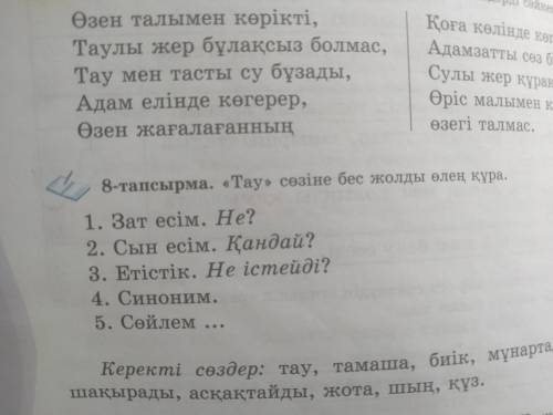 8-тапсырма Тау сөзіне бес жолды өлең құра