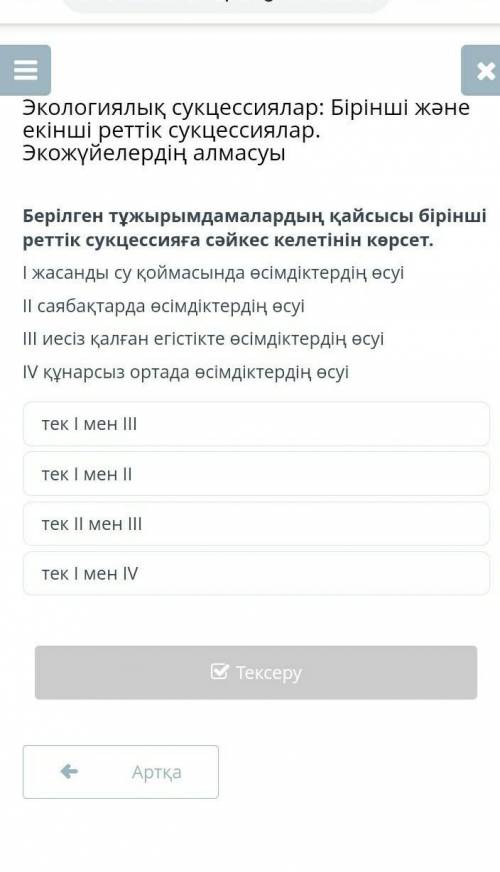 Берілген тұжырымдамалардың қайсысы бірінші реттік сукцессияға сәйкес келетінін көрсет я тест здаю