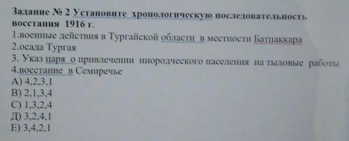 Задание № 2 Установите хронологическую последовательность Восстания 1916 г.1.военные действия в Тург