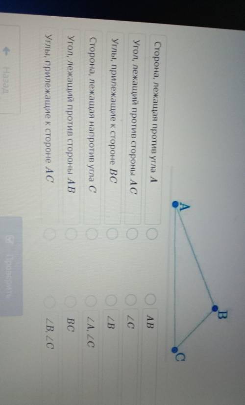 Дан треугольник ABC. Правильно соедини названия сторон и углов