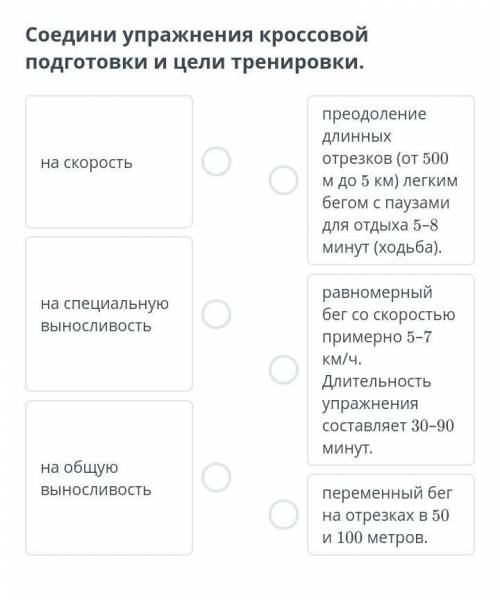 Соедини упражнения кроссовой подготовки и цели тренировки.​