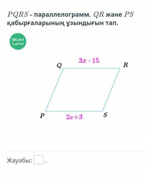 Паралеллограмм.QR және PS қабырғаларының ұзындығын тап