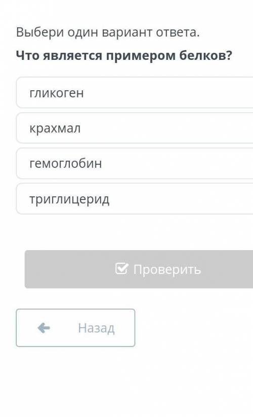 Выбери один вариант ответа. Что является примером белков?гликогенкрахмалгемоглобинтриглицерид​