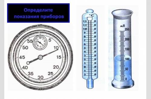 Физика, 7 класс, определите показания.​