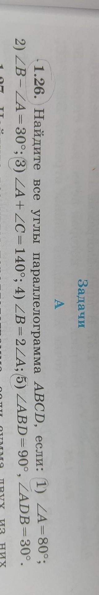 A1.26. Найдите все углы параллелограмма ABCD, если мне только 1-3-5 очень