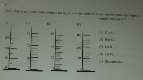 E)  II и V №7: Какие из нижеприведенных шкал, не соответствуют шкале некоторого прибора с ценой деле