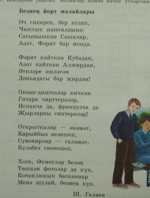 14. Сорауларга җавап бирегез. Шигырьнең эчтәлеген сөйләргә өйрәнегез. 1. Малайларның әтиләре кайда э