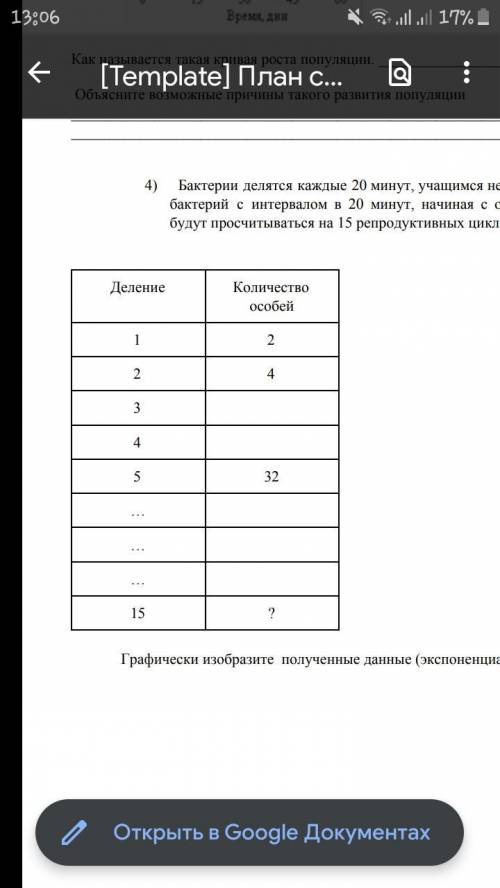 Бактерии делятся каждые 20 минут, учащимся необходимо построить таблицу роста популяции бактерий с и