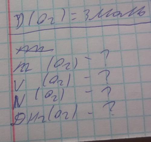 Дано (o2) = 3 моль найти mнайти m(o2) -?v(o2) -?N(o2) -?ДH2(o2) -?​
