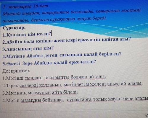 Сұрақтар: 1.Қаладан кім келді?2.Абайға бала кезінде жеңгелері еркелетіп қойған аты?3.Анасының аты кі