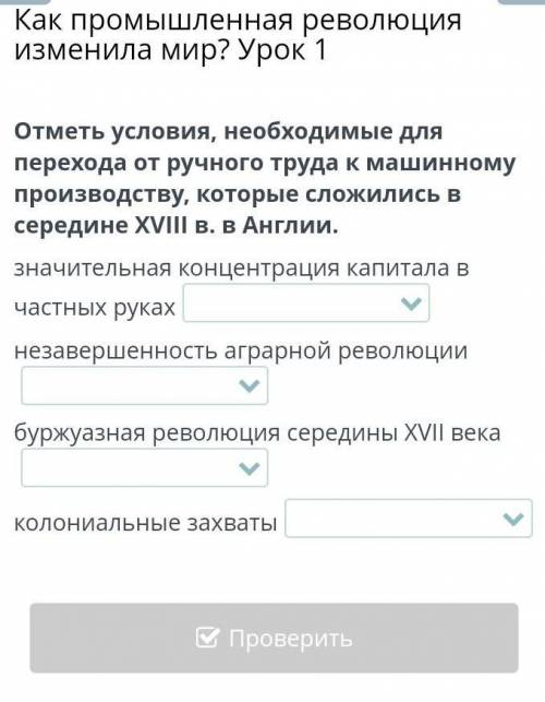 Отметь условия, необходимые для перехода от ручного труда к машинному производству, которые сложилис