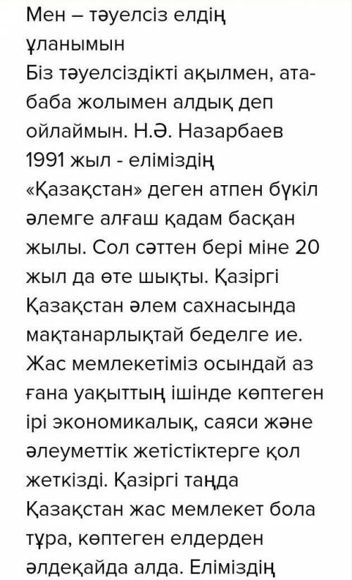 Берілген сөздерді қолданып, мәтін құрап жазыңыздар. Алаш, азаттық, республика, тәуелсіздік, жасампаз