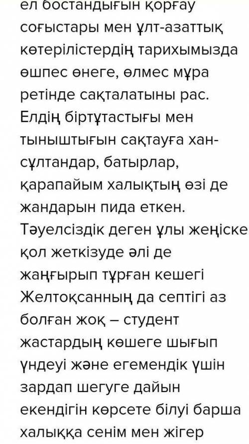 Берілген сөздерді қолданып, мәтін құрап жазыңыздар. Алаш, азаттық, республика, тәуелсіздік, жасампаз