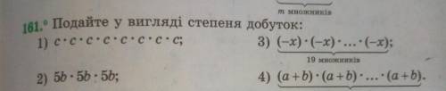 Подайте у вигляді степеня добуток: 1. c•c•c•cc•c•c•c; 3. (-x) • (-x)•…•(-x); 2. 5b•5b•5b; 4. (a+b) •