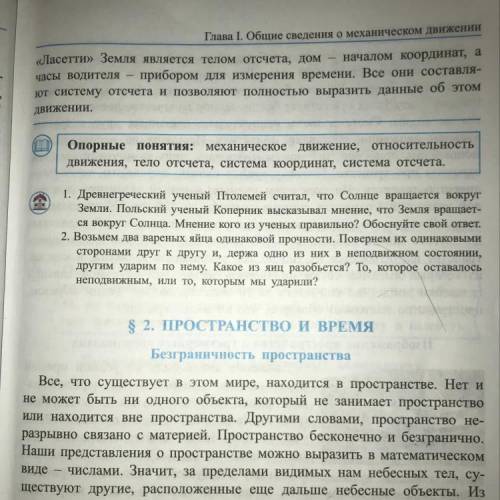 1. Древнегреческий ученый Птолемей считал, что Солнце вращается вокруг Земли. Польский ученый Коперн