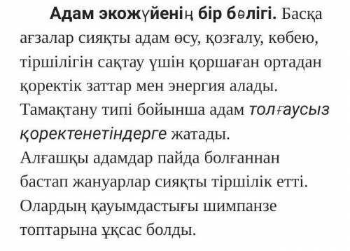 1). Мәтінді толығымен оқып, негізгі түсініктерге анықтама бер. 2). Табиғи және жасанды экожүйелерге