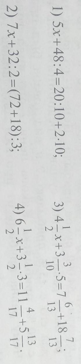 Решите уравнения: 1) 5х+48:4=20:10+2-10;3) 4-х+3 25=76 +181013132) 7х+32:2=(72+18):3;4) в6. x+3 - 3=