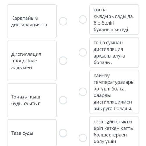 Қарапайым дистилляция туралы сөйлемнің екі бөлігін сәйкестендір болды. Екі сұйықтың Тоңазытқыш Салқ