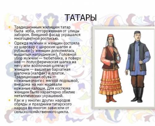 Написать небольшой рассказ про одну из национальности России. ​