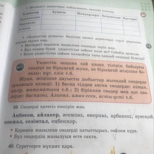 39. Сөздерді қатесіз көшіріп жаз. Ақбөкен, айлакер, әсемпаз, өнерпаз, арбакеш, әуесқой, көкжал, сезі