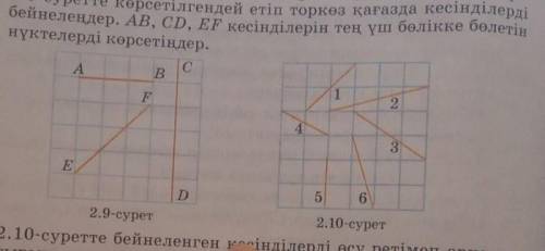 2.9-суретте көрсетілгендей етіп торгөз қағазға кесінділерді бейнелеңдер.АВ,СД,EF кесінділерін тең үш