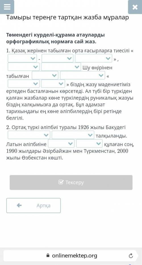 Төмендегі күрделі-құрама атауларды орфографиялық нормаға сай жаз. 1. Қазақ жерінен табылған орта ғас