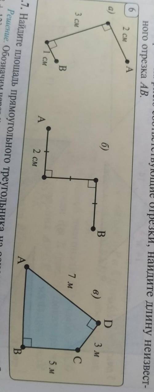 Построив на рис.6 соответствущие отрезки, найду длину неизвестного отрезка АВ(все 3 рисунка)​