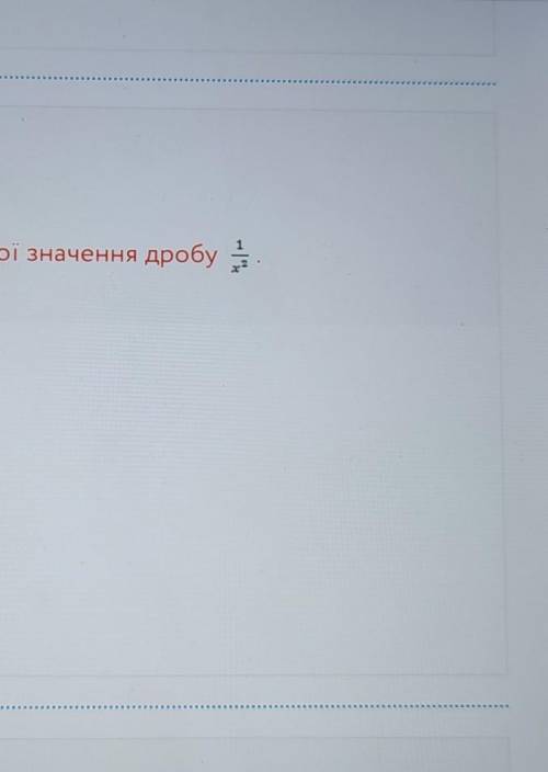 При всіх допустимих значеннях змінної значення дробу ​